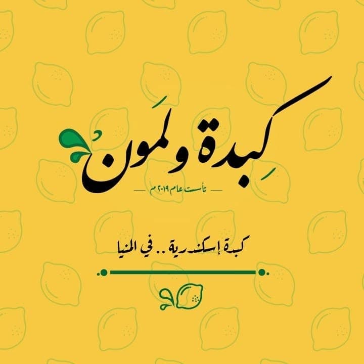 كِبدة و لَمون