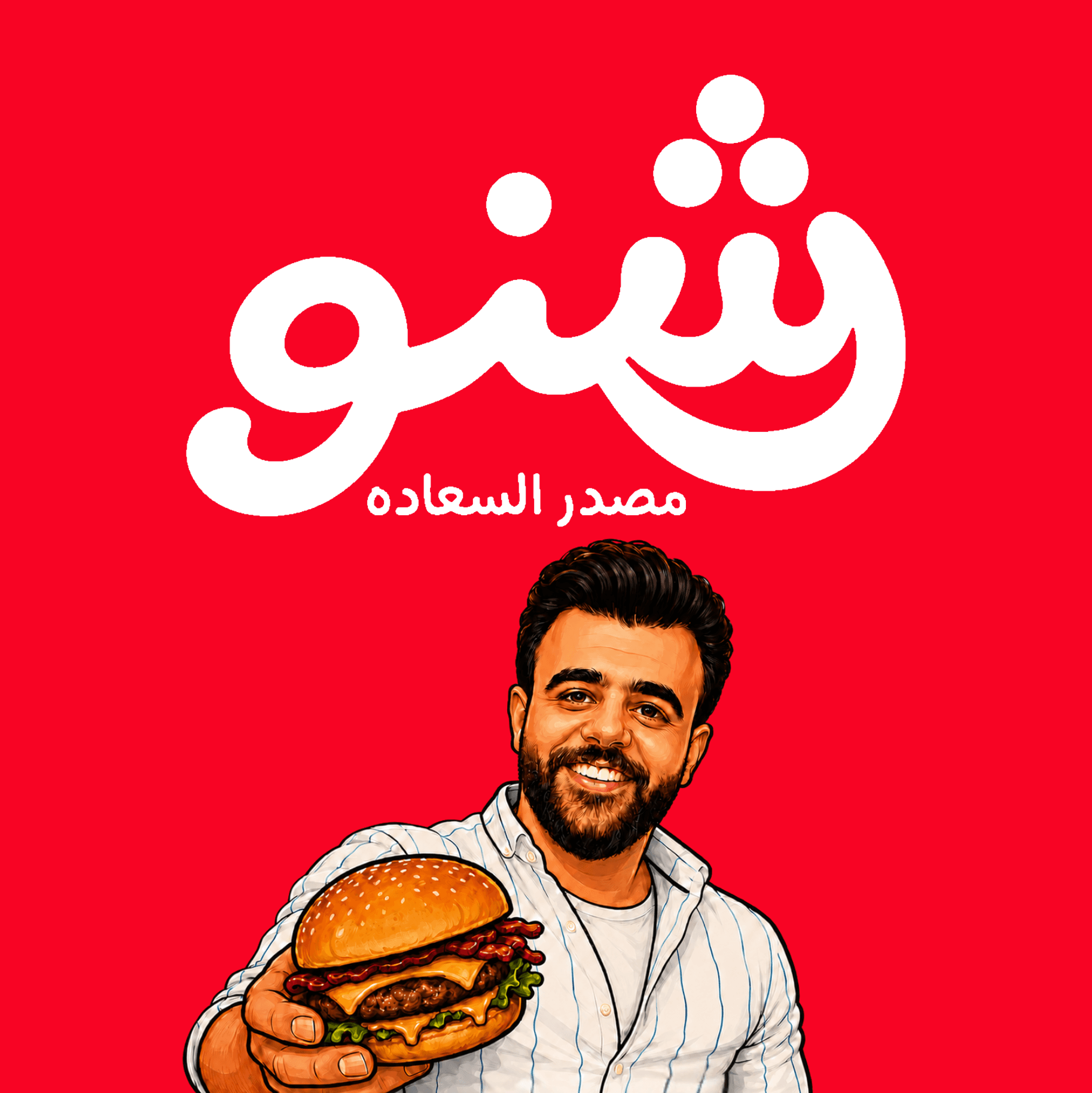 شنو